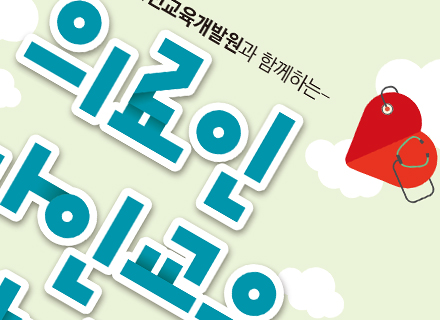 한국산업안전교육개발원_의료인온라인교육안내