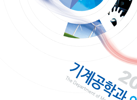 서강대학교_2012 기계공학과 안내